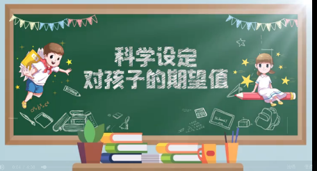 【把爱带回家】科学设定对孩子的期望值 ——“家家幸福安康”微视频小课堂（四）